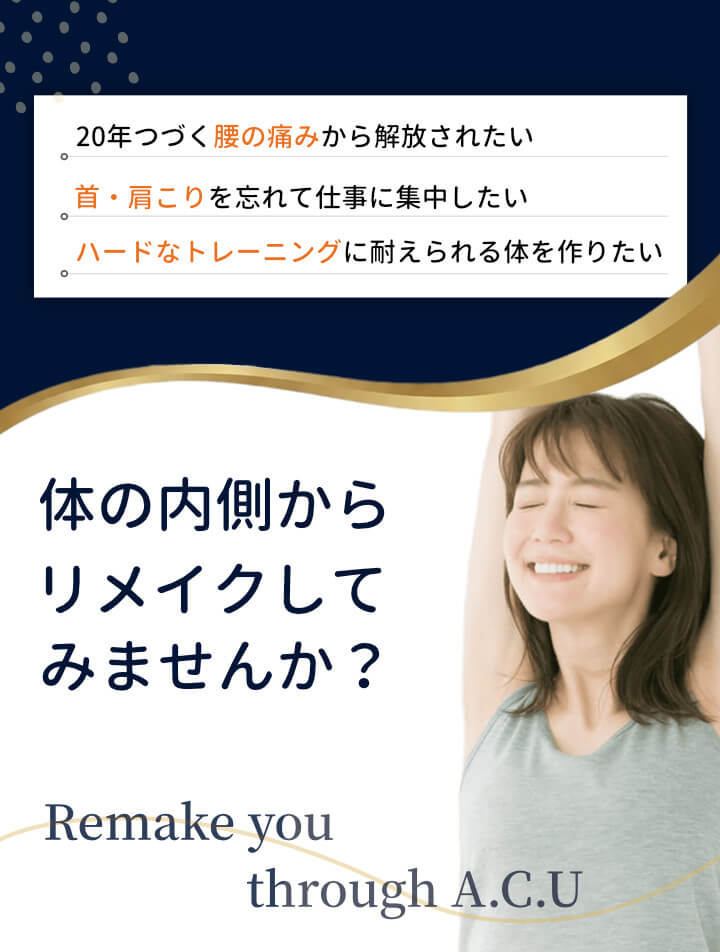 鍼灸施術で体の内側からリメイクしてみませんか？