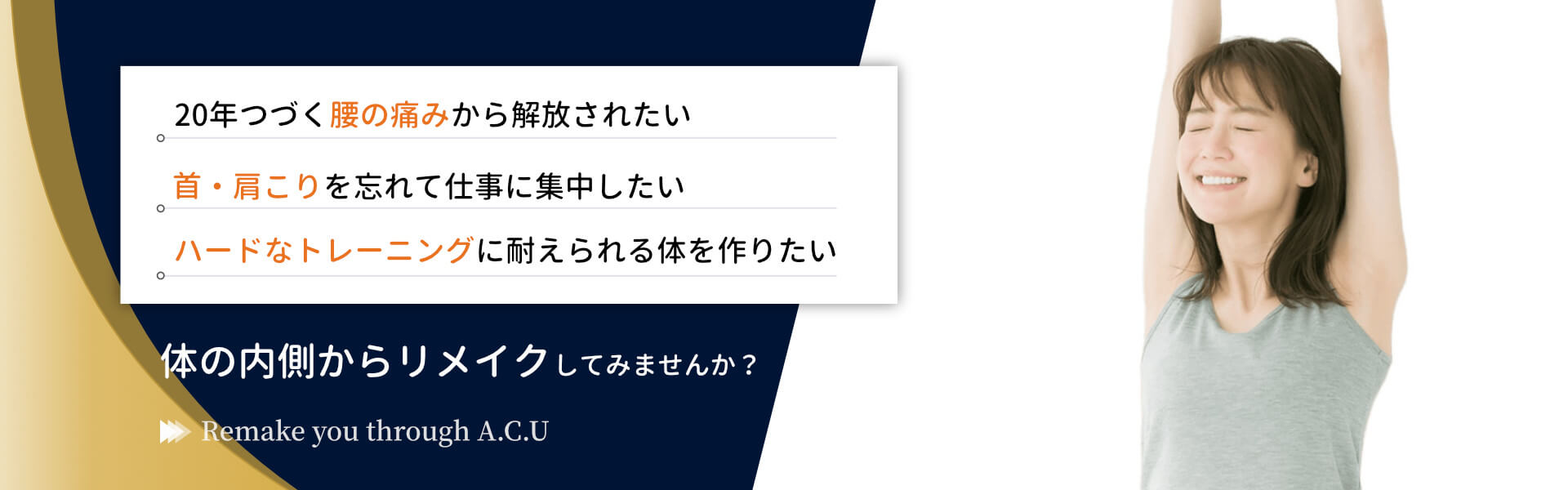 鍼灸施術で体の内側からリメイクしてみませんか？