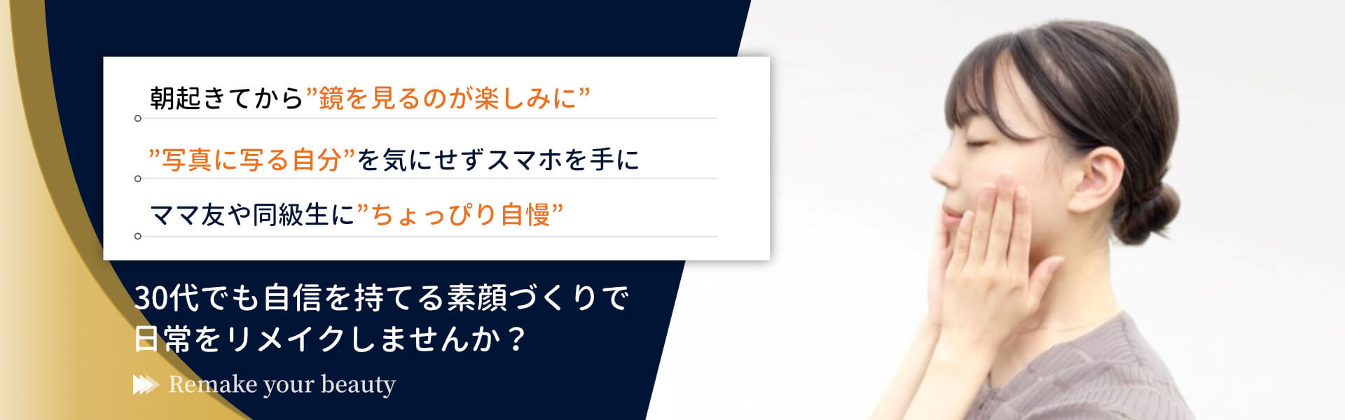 30代でも自信を持てる素顔づくりで日常をリメイク