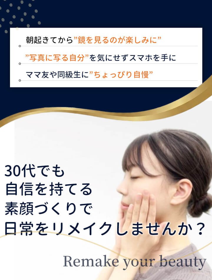 30代でも自信を持てる素顔づくりで日常をリメイク