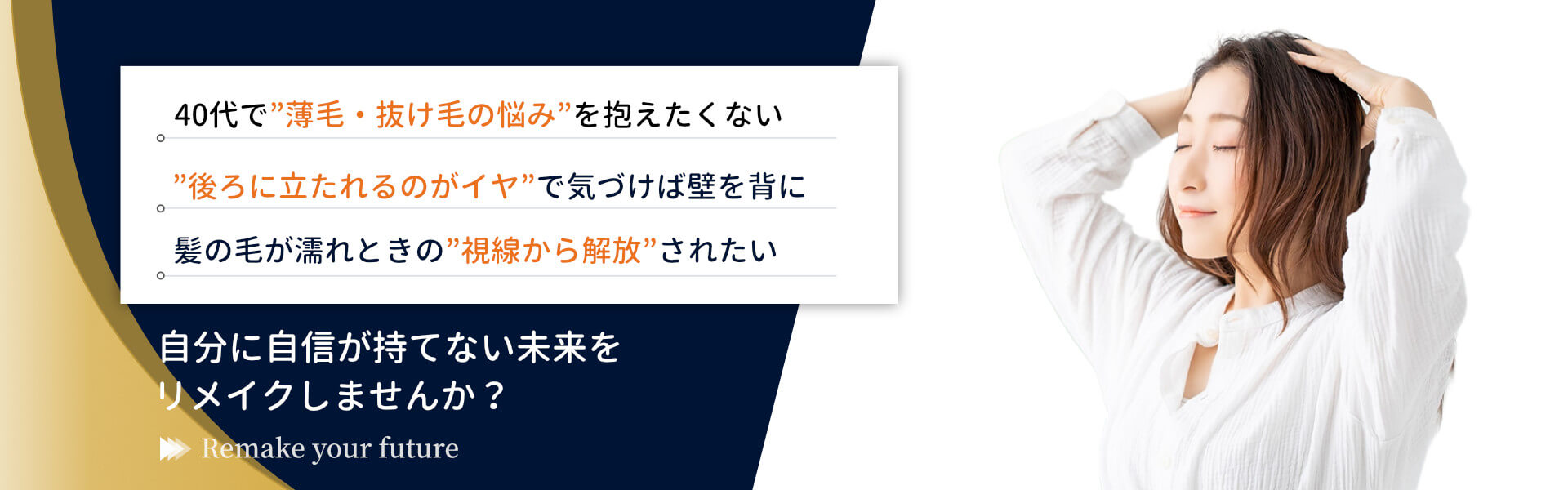 自信が持てない未来をリメイクしませんか？